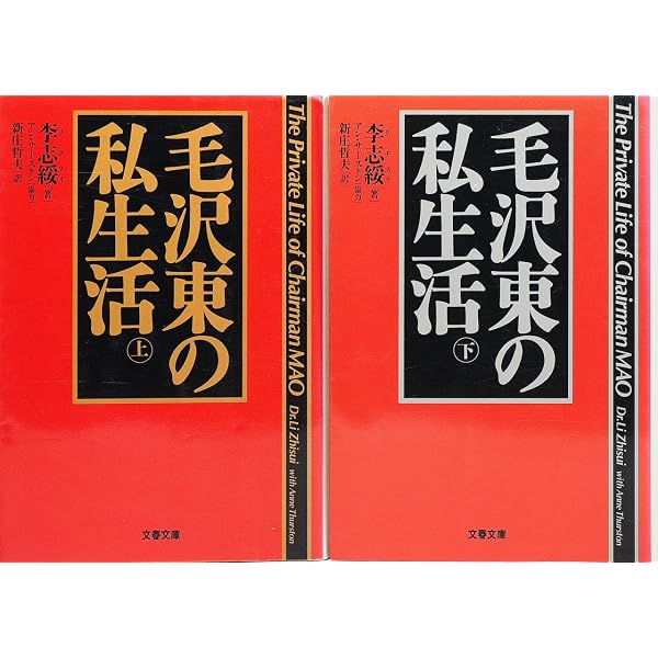 毛沢東の私生活 上 | 李 志綏, 新庄 哲夫 |本 | 通販 | Amazon